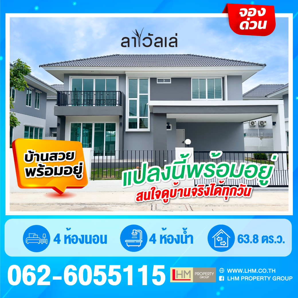 Ready to move in บ้านพร้อมอยู่ ลาวัลเล่หัวหิน E72