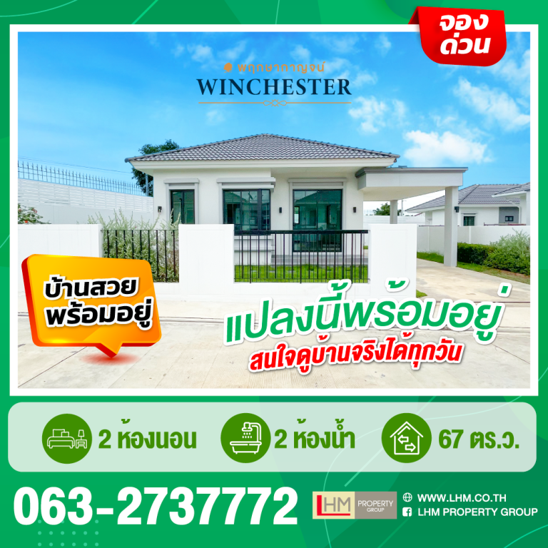 Ready to move in บ้านพร้อมอยู่ พฤกษากาญจน์ วินเชสเตอร์ AS25