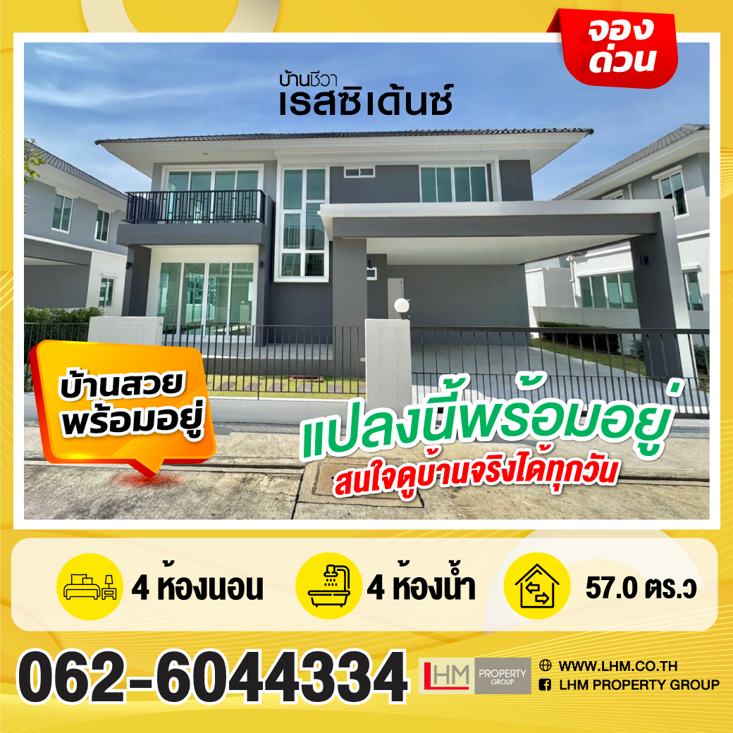 Ready to move in บ้านพร้อมอยู่ บ้านชีวาเรสซิเด้นซ์ E79